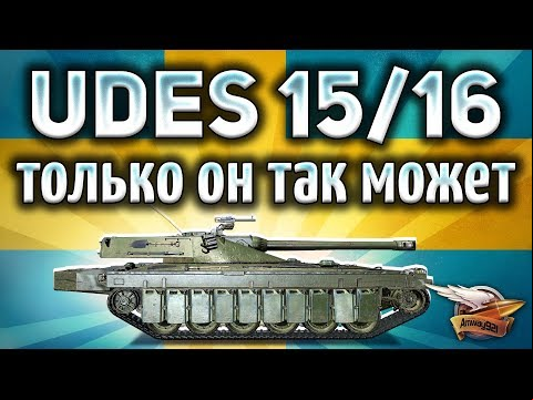 UDES 15/16 - Самый крутой танк с гидроподвеской в World of Tanks - Гайд
