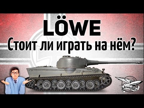 Lowe - Стоит ли играть на нём в наши дни?