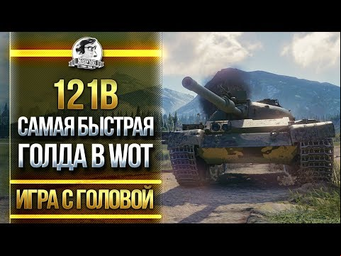 [Гайд] 121B - САМАЯ БЫСТРАЯ ГОЛДА В WoT. &quot;Игра с головой&quot;. Танки за ГК!