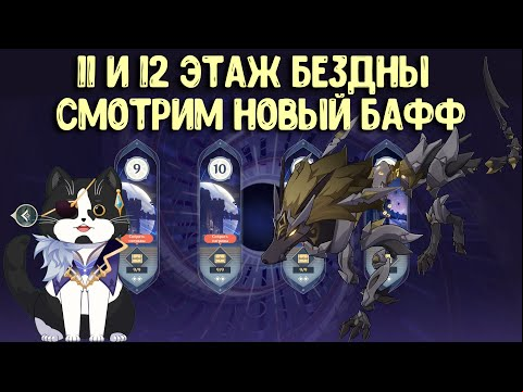 11 - 12 Бездна Инадзумы, новый бафф | Январская | Как пройти?