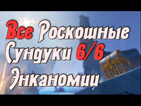 Все Роскошные Сундуки Энканомии/Тайная Библиотека All Deluxe Encanomy Chests | Genshin Impact