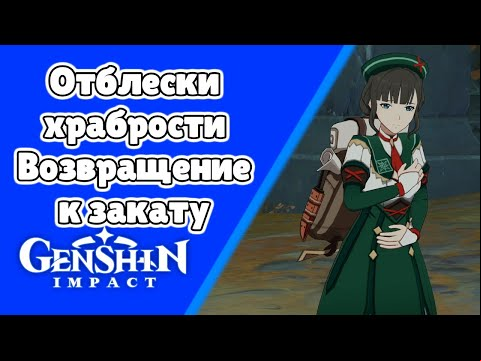 Отблески храбрости: Возвращение к закату. (Разлом) Задания мира 118 | Genshin Impact