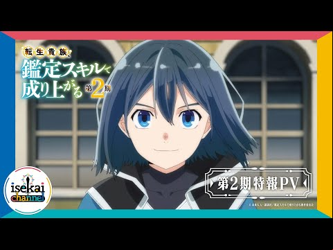 『転生貴族、鑑定スキルで成り上がる 第2期』特報PV【2024年秋放送決定！】