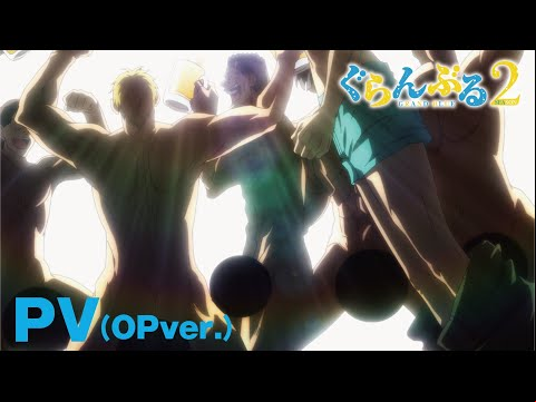 TVアニメ「ぐらんぶる」Season 2 PV（OPver.）