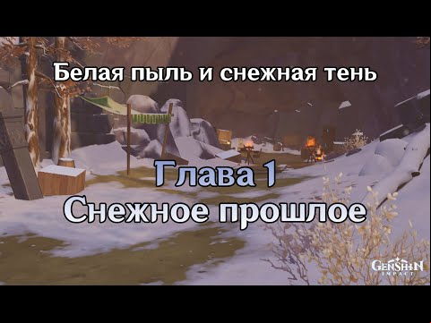 Белая пыль и снежная тень: глава 1 - Снежное прошлое