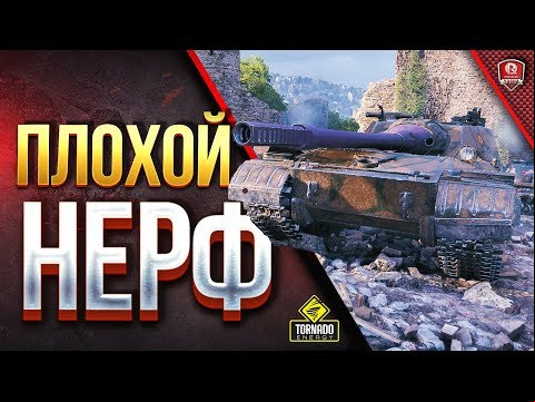 Объект 268 Вариант 4 - ПЛОХОЙ НЕРФ - Перестарались