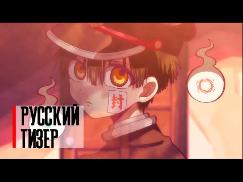 Туалетный мальчик Ханако - Русский Тизер | Crazy Studio
