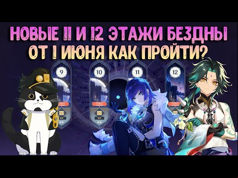 Новая 11 - 12 Бездна от 1 Июня | Как пройти? | Геншин Импакт Бездна Гайд