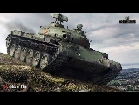 ОБ. 140 ЖЕСТКИЙ АП? Обновление 1.10.1 WOT * Стрим World of Tanks