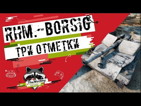 Rhm.-Borsig Waffenträger - Три Отметки | TheNotShy | Гайд | Мастер | World Of Tanks