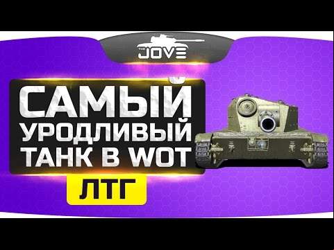 Самый Уродливый Танк в WoT ● ЛТГ