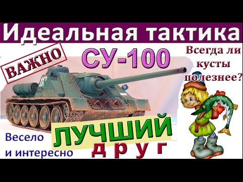 СУ-100 Что выбрать - кусты или атаку? Эффективна ли голда на СУ-100?