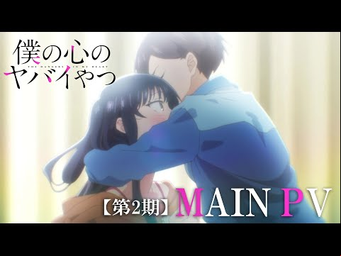 TVアニメ「僕の心のヤバイやつ」第2期本PV｜2024年1月6日放送開始