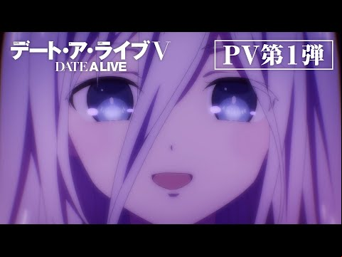 TVアニメ『デート・ア・ライブⅤ』PV第1弾