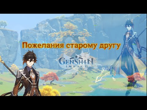Слушая звуки мира в Genshin Impact – &quot;Пожелания старому другу&quot;