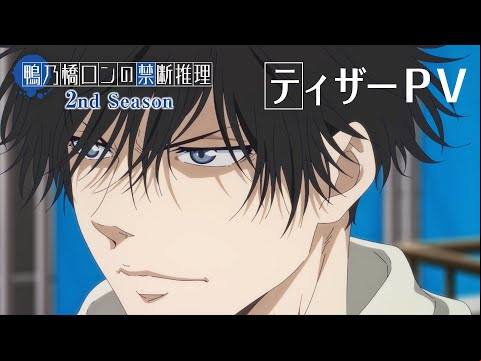 TVアニメ『鴨乃橋ロンの禁断推理』2nd SeasonティザーPV