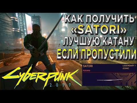 КИБЕРПАНК ► Как получить &quot;Satori&quot; Лучшая Коллекционная Катана Которую ты пропустил в Cyberpunk 2077