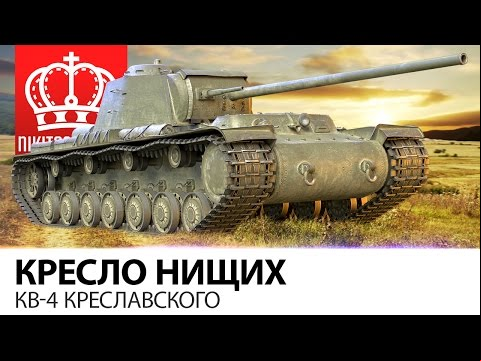 Кресло нищих | КВ-4 Креславского