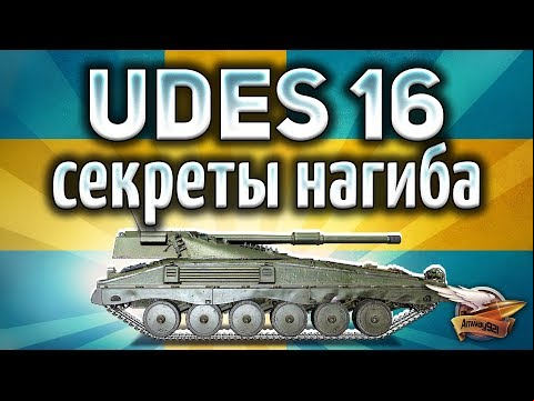 UDES 16 - У этого танка есть скрытый бонус - Гайд