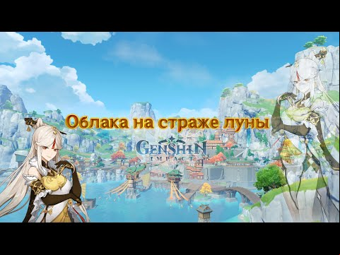 Слушая звуки мира в Genshin Impact – &quot;Облака на страже луны&quot;