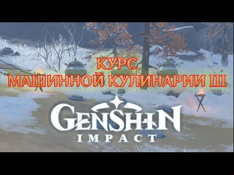 Курс машинной кулинарии III в Genshin Impact: Тропа изморози [гайд]