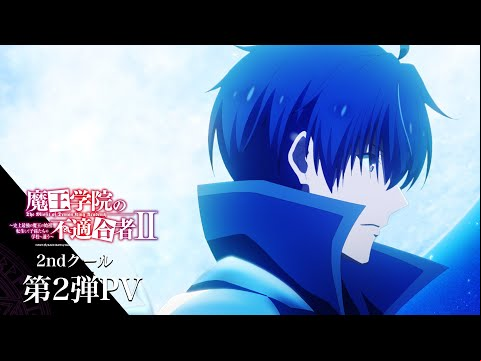 TVアニメ「魔王学院の不適合者Ⅱ」2ndクール第2弾PV｜2024年4月12日24:00より放送開始