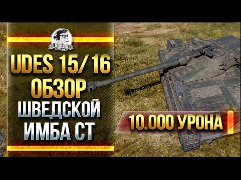 UDES 15/16 - ОБЗОР ШВЕДСКОЙ ИМБА СТ! ПЕРВЫЕ 10.000 УРОНА