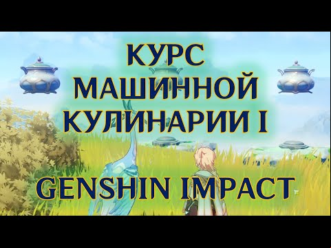 Курс машинной кулинарии в Genshin Impact: Горная тропа – прохождение | Лунное утешение