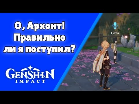 О, Архонт! Правильно ли я поступил? Задания мира 73 | Genshin Impact