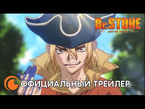 Dr. STONE Ryusui season 3 / Доктор Стоун 3 сезон | Официальный трейлер