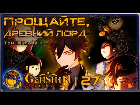 Прощайте, древний лорд 💥 Том 1. Глава 2. Основной сюжет |27