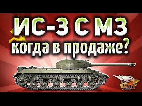ИС-3 с МЗ - Брать или не брать? - Гайд Часть 2
