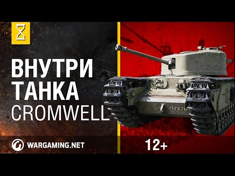 Внутри танка. Cromwell