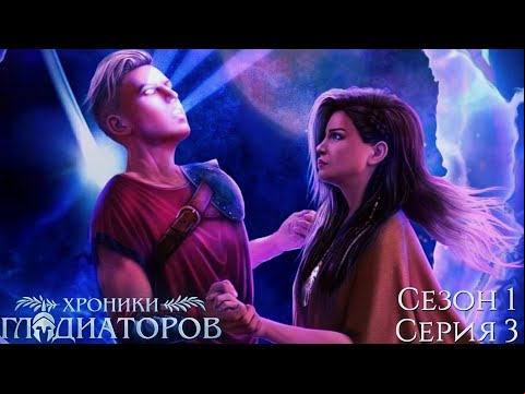 🏆Хроники Гладиаторов🏆 1 сезон 3 серия Пепел и пыль ♥Клуб Романтики♥
