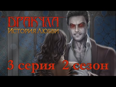 Дракула История любви 3 серия Благотворитель (2 сезон) Клуб Романтики