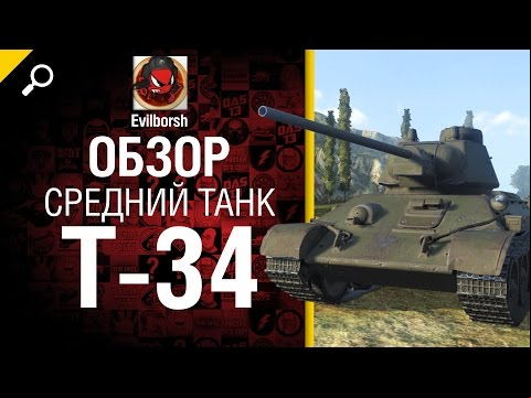 Средний танк Т-34 - обзор от Evilborsh [World of Tanks]