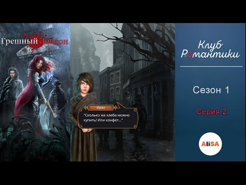 ГРЕШНЫЙ ЛОНДОН - 1 сезон 2 серия / Клуб Романтики