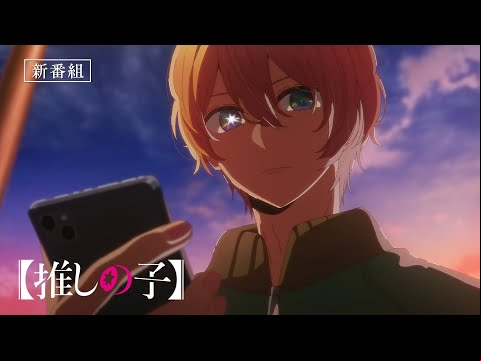TVアニメ『【推しの子】』第2期番宣CM【2024年7月3日より放送開始】