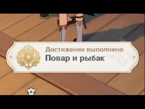 Достижение &quot;Повар и рыбак.&quot;. | Genshin Impact