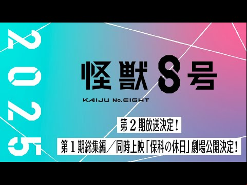 アニメ『怪獣８号』第１期［機密：怪獣記録映像］／最新情報公開PV