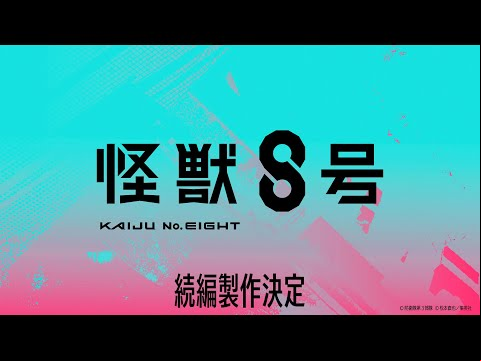 アニメ『怪獣８号』続編製作決定映像