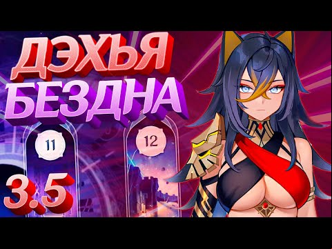 ДЭХЬЯ В БЕЗДНЕ в GENSHIN IMPACT 3.5 - МОЕ ПРОХОЖДЕНИЕ БЕЗДНЫ | Витая Бездна