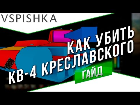 Как Убить / Куда Пробить КВ-4 Креславского