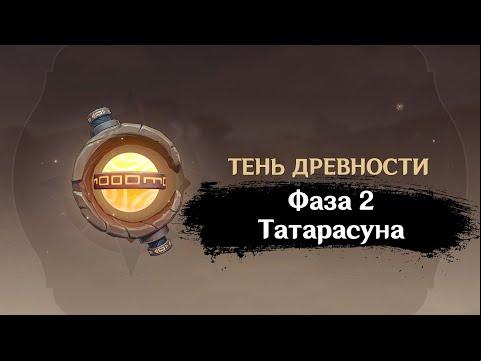 Зона забора проб: Татарасуна. 2 фаза Тень древности: Сбор образцов | GENSHIN IMPACT