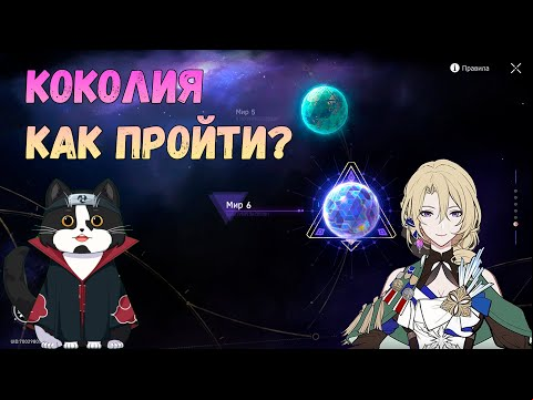 Виртуальная Вселенная Мир 6 | Коколия Как Победить? | Хонкай Стар Рейл Гайд