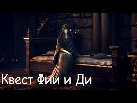 Elden ring. Квест Фии и Ди. Секретный босс