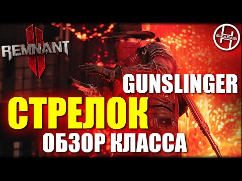 Gunslinger - Обзор класса Стрелок / Remnant 2