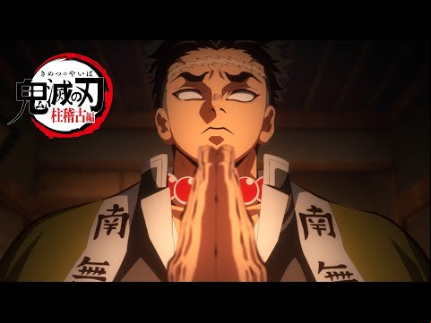 テレビアニメ「鬼滅の刃」柱稽古編　第1弾PV