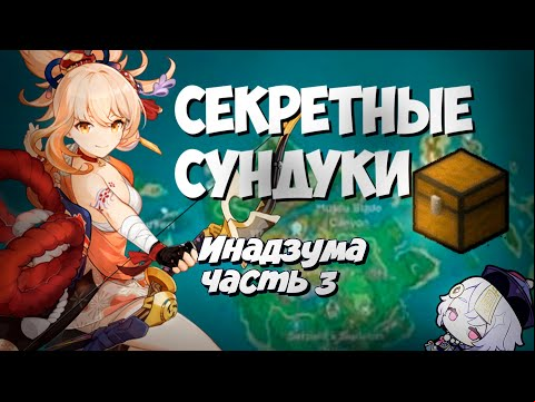 Все секретные сундуки Инадзумы часть 3 ! Секретные достижения!Инадзума - Genshin Impact