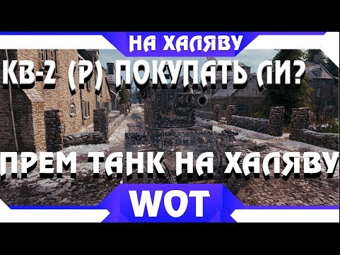 КВ-2 (р) СТОИТ ЛИ ПОКУПАТЬ? + ПРЕМ ТАНК БЕСПЛАТНО 2019 WOT. КВ-2 р valhallan ragnarok world of tanks